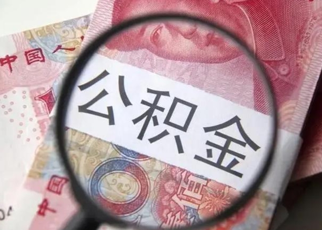 南通离职当天可以取公积金吗（离职当天可以取住房公积金吗）