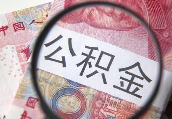 南通离职公积金提出金额（离职公积金提取额度）